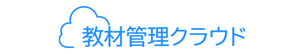 教材管理クラウド