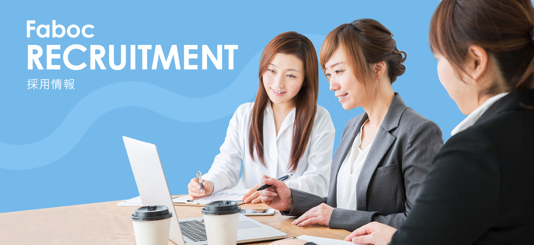 採用情報｜ファボック株式会社